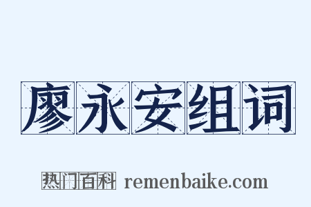 廖永安组词是什么意思的图片